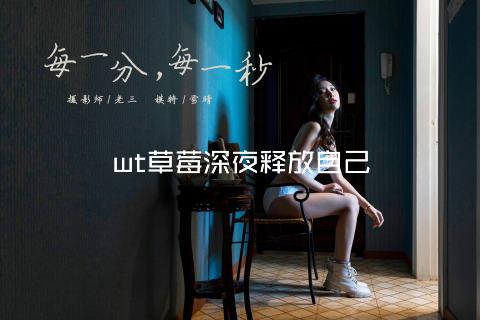 wt草莓深夜释放自己